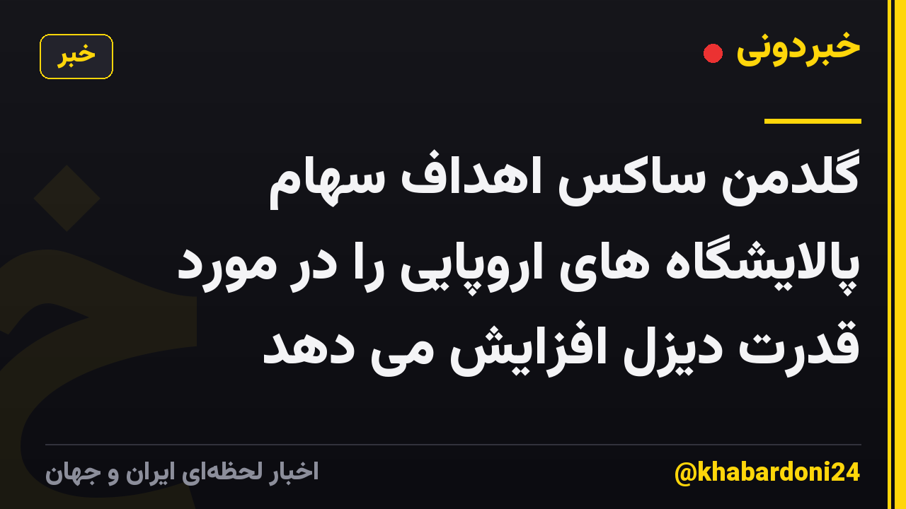 گلدمن ساکس اهداف سهام پالایشگاه های اروپایی را در مورد قدرت دیزل افزایش می دهد