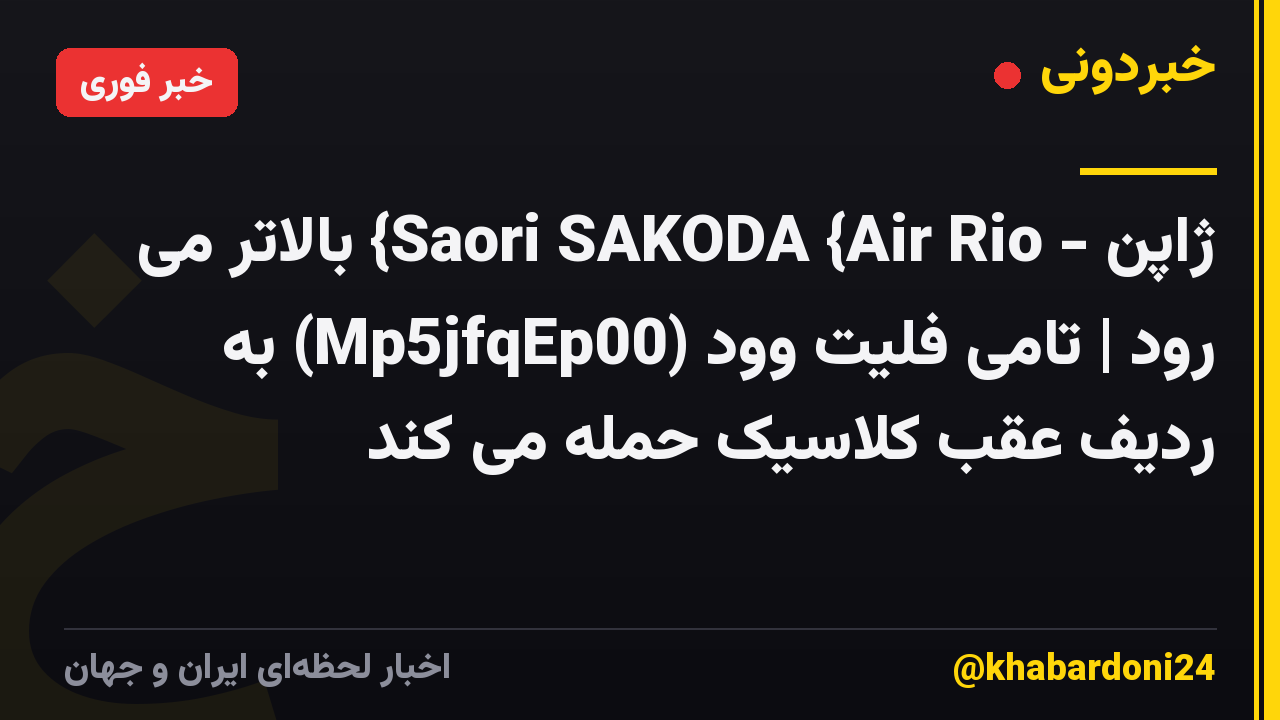 ژاپن - Saori SAKODA {Air Rio} بالاتر می رود | تامی فلیت وود (Mp5jfqEp00) به ردیف عقب کلاسیک حمله می کند