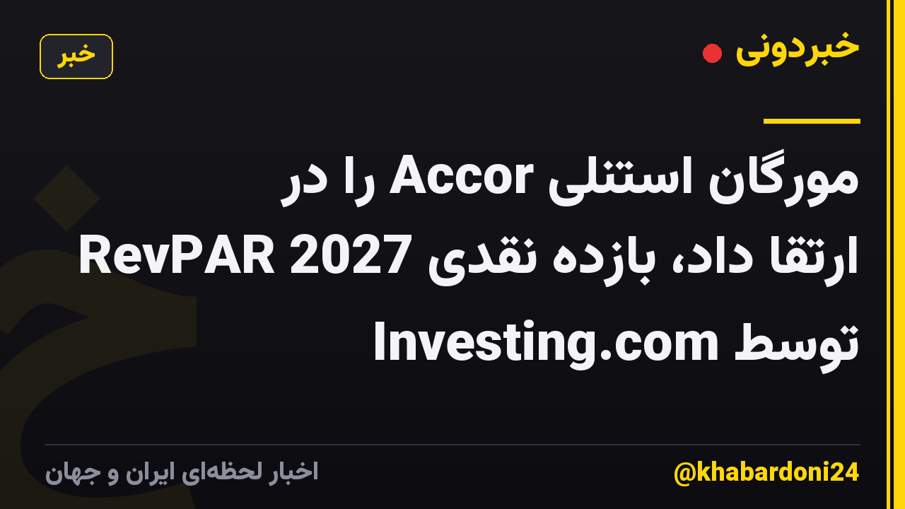 مورگان استنلی Accor را در RevPAR 2027 ارتقا داد، بازده نقدی توسط Investing.com