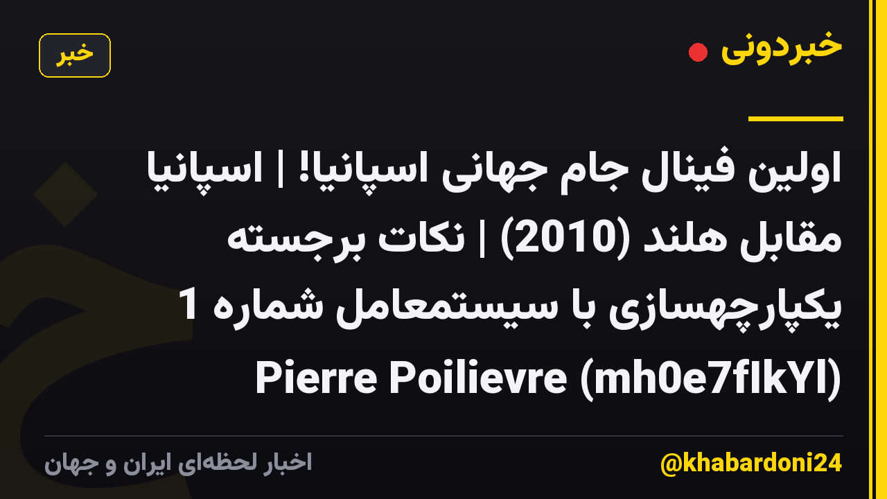 اولین فینال جام جهانی اسپانیا! | اسپانیا مقابل هلند (2010) | نکات برجسته یکپارچهسازی با سیستمعامل شماره 1 Pierre Poilievre (mh0e7fIkYl)
