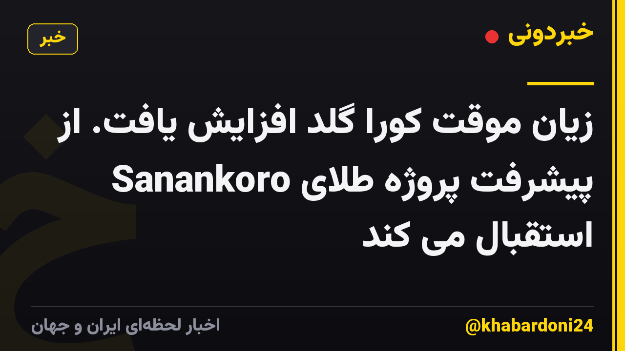 زیان موقت کورا گلد افزایش یافت. از پیشرفت پروژه طلای Sanankoro استقبال می کند
