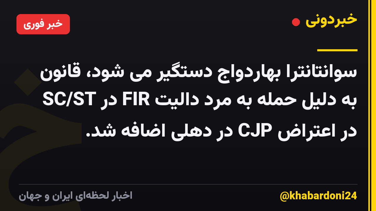 سوانتانترا بهاردواج دستگیر می شود، قانون SC/ST در FIR به دلیل حمله به مرد دالیت در اعتراض CJP در دهلی اضافه شد.