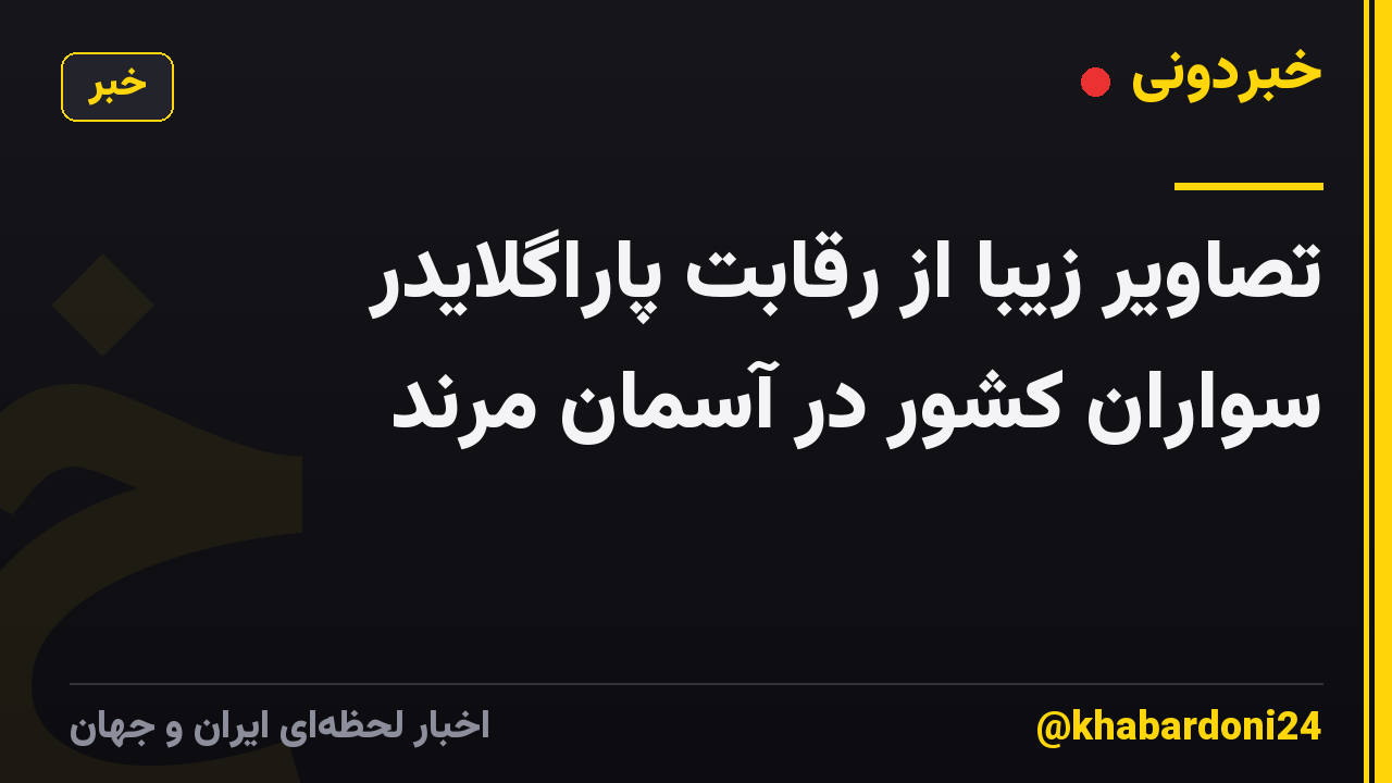 ‌تصاویر زیبا از رقابت پاراگلایدر سواران کشور در آسمان مرند