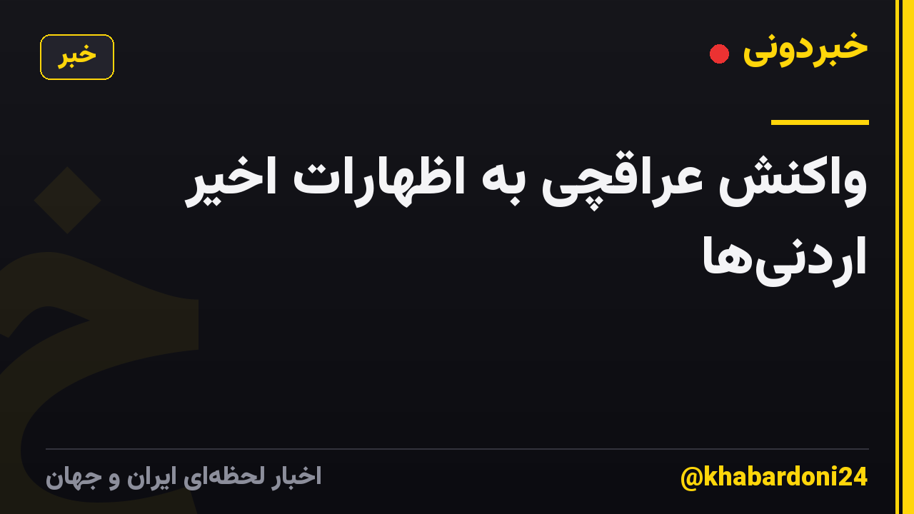 واکنش عراقچی به اظهارات اخیر اردنی‌ها