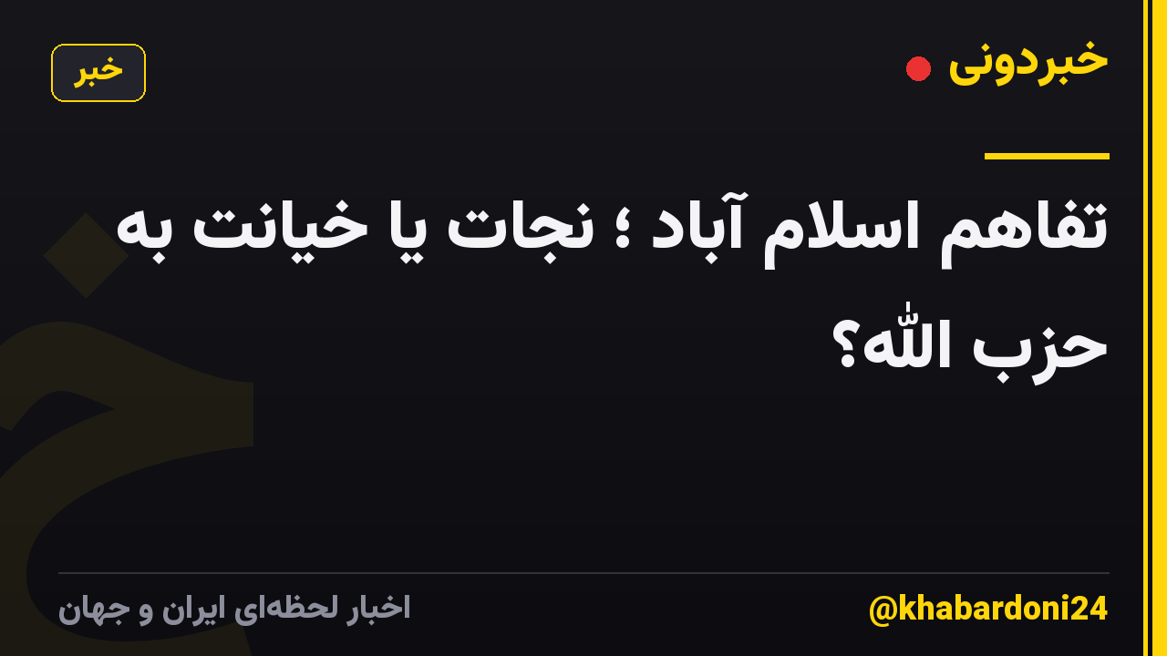 تفاهم اسلام آباد ؛ نجات یا خیانت به حزب الله؟