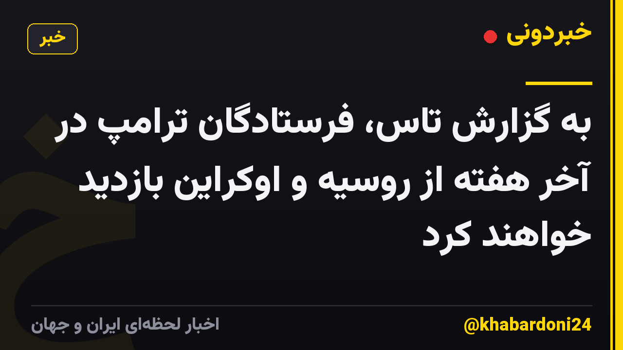 به گزارش تاس، فرستادگان ترامپ در آخر هفته از روسیه و اوکراین بازدید خواهند کرد