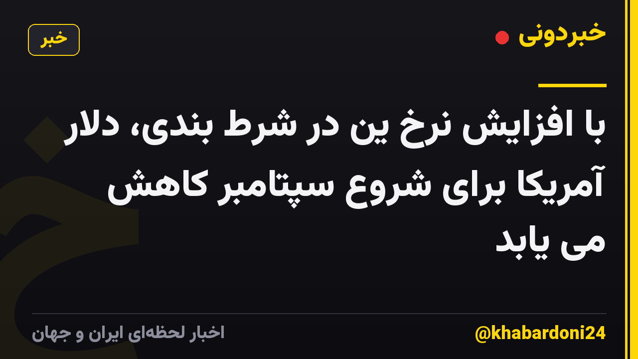 با افزایش نرخ ین در شرط بندی، دلار آمریکا برای شروع سپتامبر کاهش می یابد