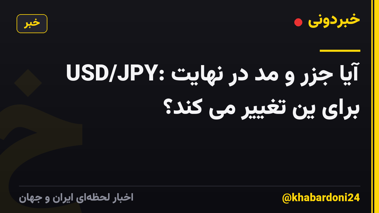 USD/JPY: آیا جزر و مد در نهایت برای ین تغییر می کند؟