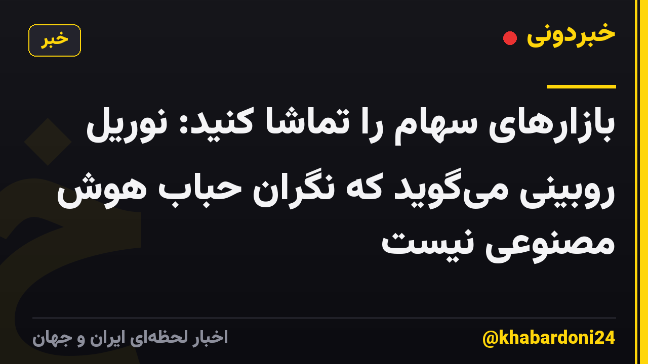 بازارهای سهام را تماشا کنید: نوریل روبینی می‌گوید که نگران حباب هوش مصنوعی نیست