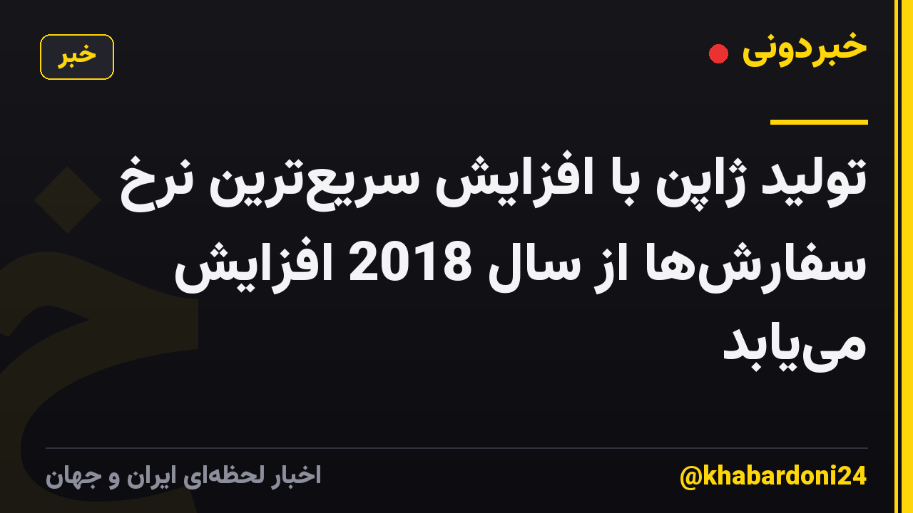 تولید ژاپن با افزایش سریع‌ترین نرخ سفارش‌ها از سال 2018 افزایش می‌یابد