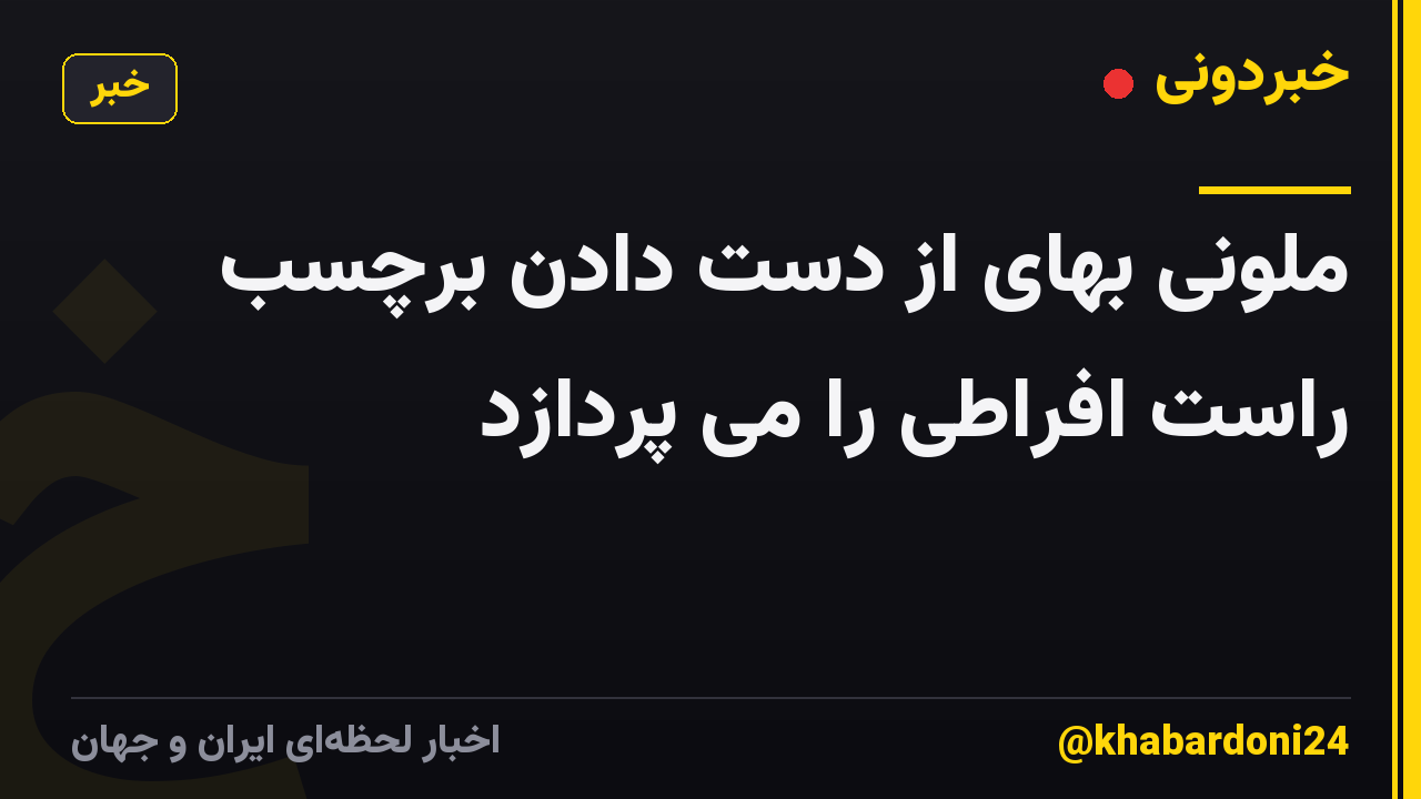 ملونی بهای از دست دادن برچسب راست افراطی را می پردازد