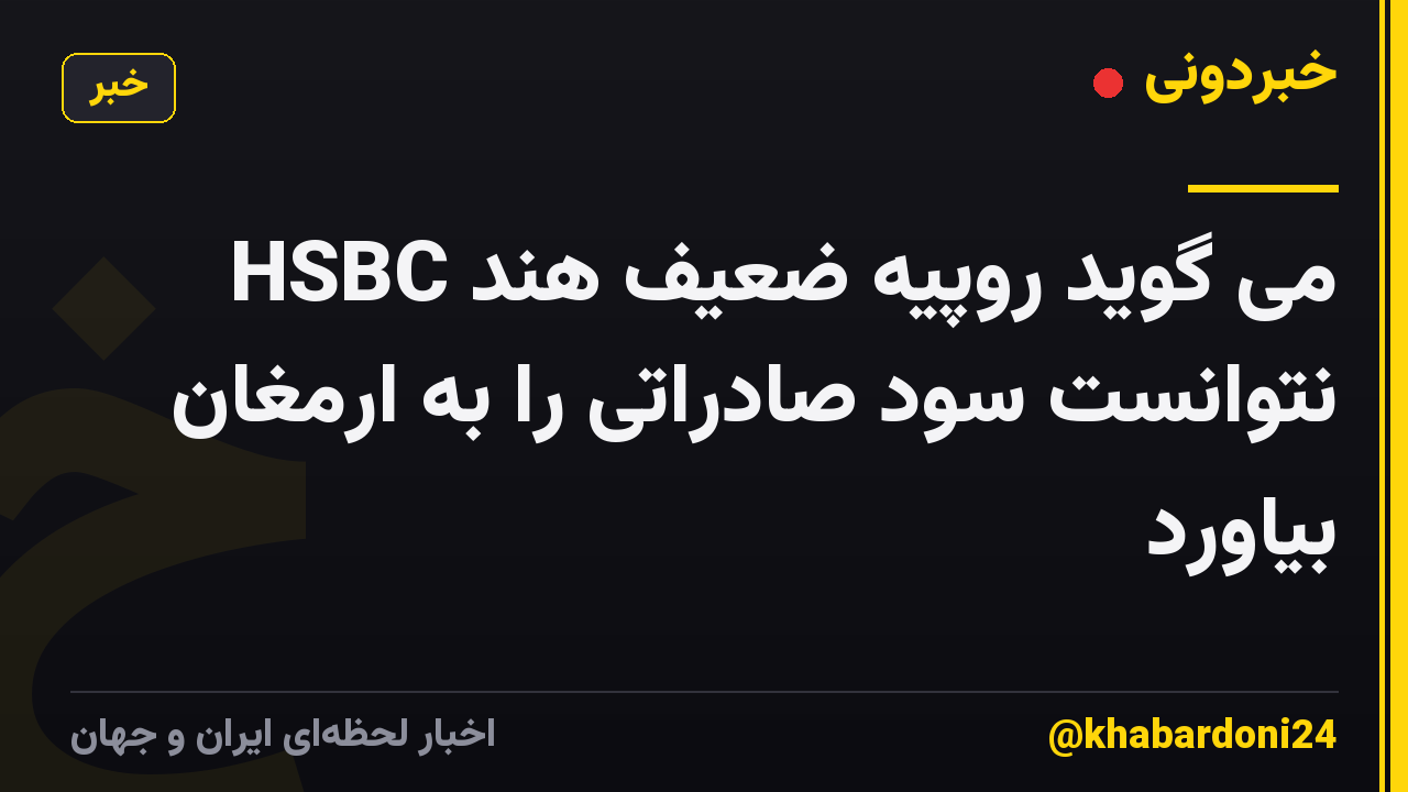 HSBC می گوید روپیه ضعیف هند نتوانست سود صادراتی را به ارمغان بیاورد
