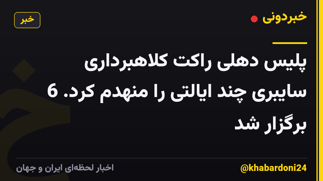 پلیس دهلی راکت کلاهبرداری سایبری چند ایالتی را منهدم کرد. 6 برگزار شد