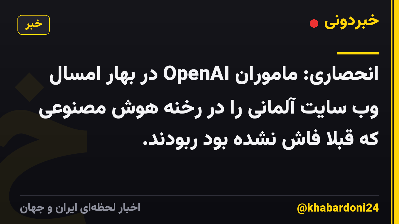 انحصاری: ماموران OpenAI در بهار امسال وب سایت آلمانی را در رخنه هوش مصنوعی که قبلاً فاش نشده بود ربودند.