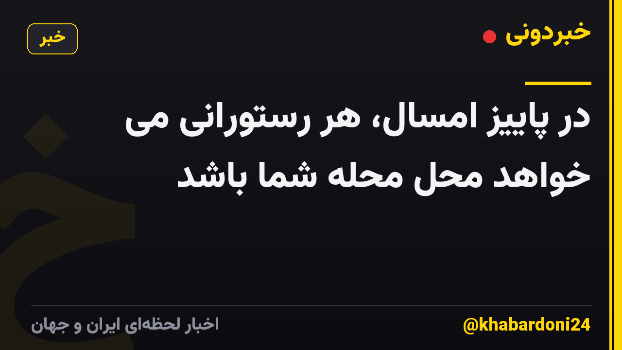 در پاییز امسال، هر رستورانی می خواهد محل محله شما باشد
