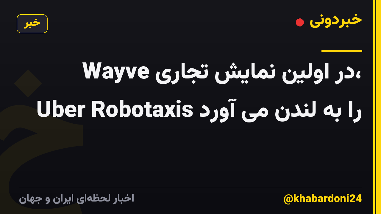 Wayve در اولین نمایش تجاری، Uber Robotaxis را به لندن می آورد