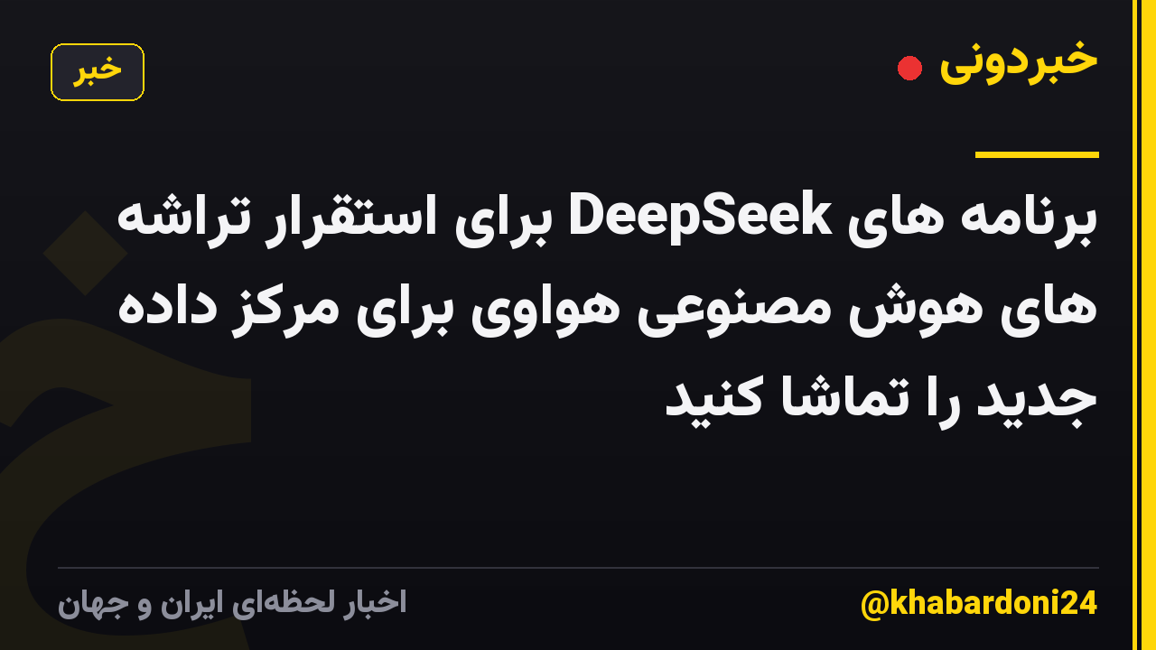 برنامه های DeepSeek برای استقرار تراشه های هوش مصنوعی هواوی برای مرکز داده جدید را تماشا کنید