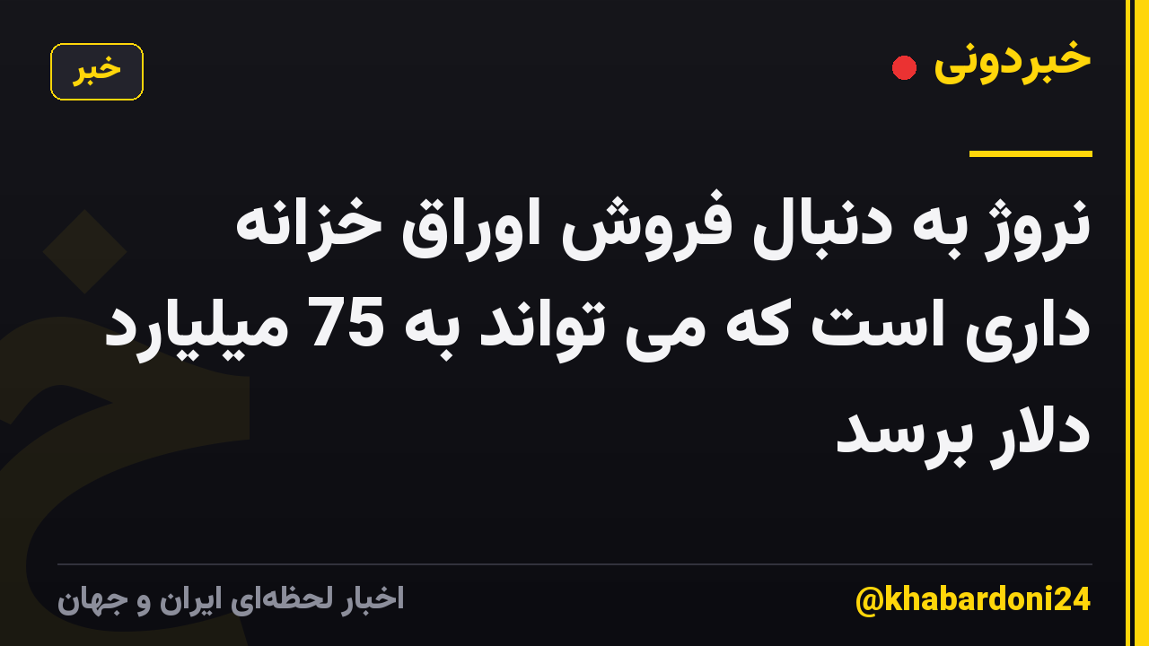نروژ به دنبال فروش اوراق خزانه داری است که می تواند به 75 میلیارد دلار برسد