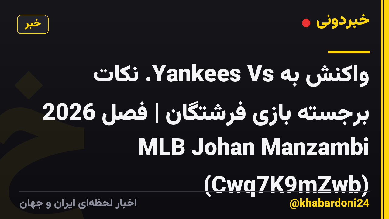 واکنش به Yankees Vs. نکات برجسته بازی فرشتگان | فصل 2026 MLB Johan Manzambi (Cwq7K9mZwb)