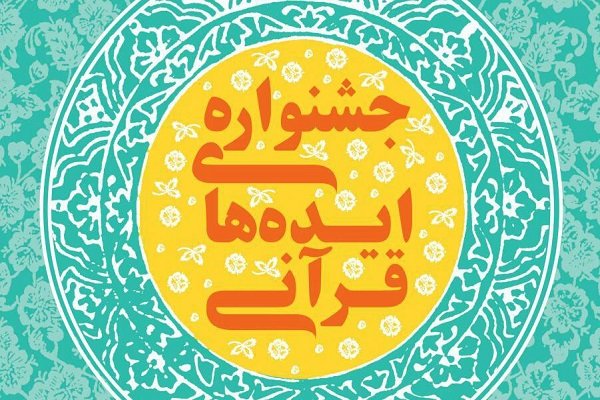 فراخوانی برای جمع آوری «ایده‌های برتر قرآنی»