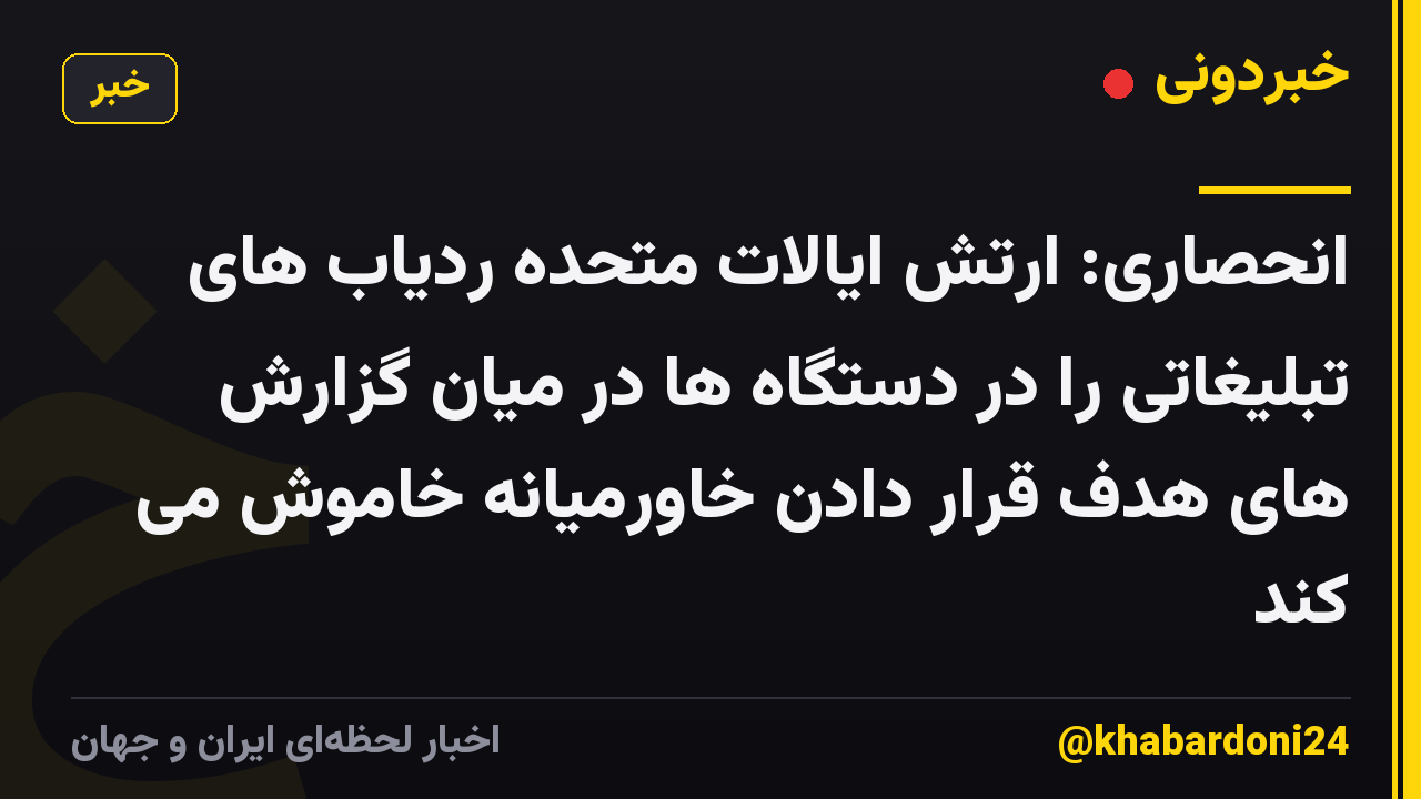 انحصاری: ارتش ایالات متحده ردیاب های تبلیغاتی را در دستگاه ها در میان گزارش های هدف قرار دادن خاورمیانه خاموش می کند