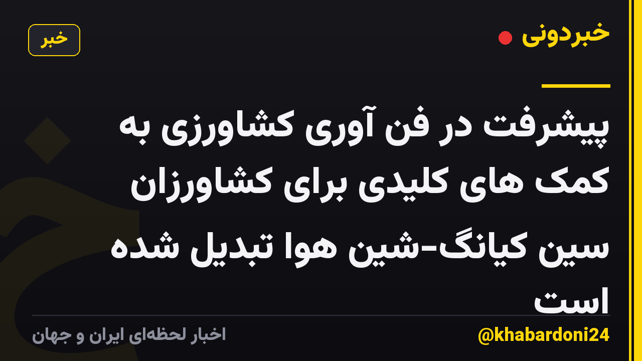پیشرفت در فن آوری کشاورزی به کمک های کلیدی برای کشاورزان سین کیانگ-شین هوا تبدیل شده است