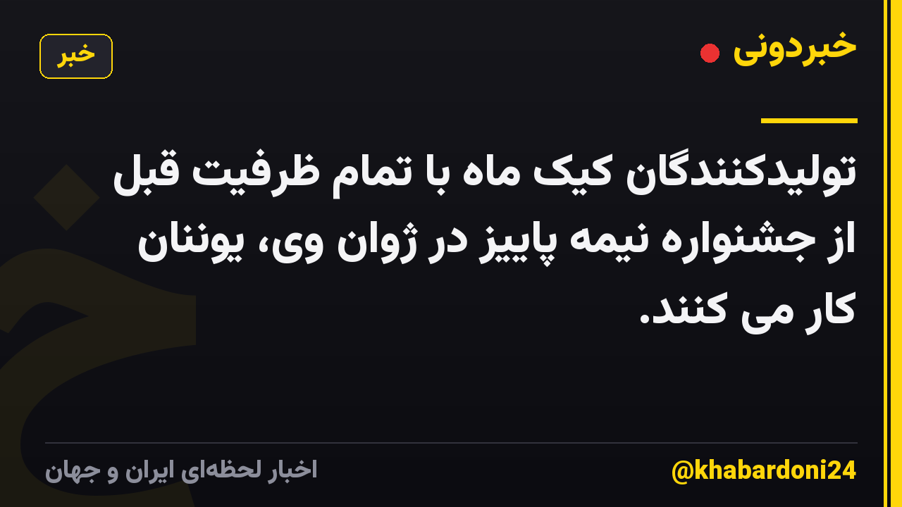 تولیدکنندگان کیک ماه با تمام ظرفیت قبل از جشنواره نیمه پاییز در ژوان وی، یوننان کار می کنند.