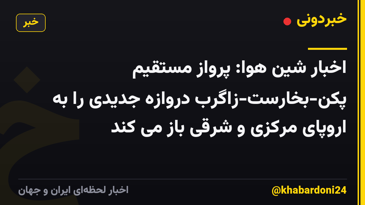 اخبار شین هوا: پرواز مستقیم پکن-بخارست-زاگرب دروازه جدیدی را به اروپای مرکزی و شرقی باز می کند