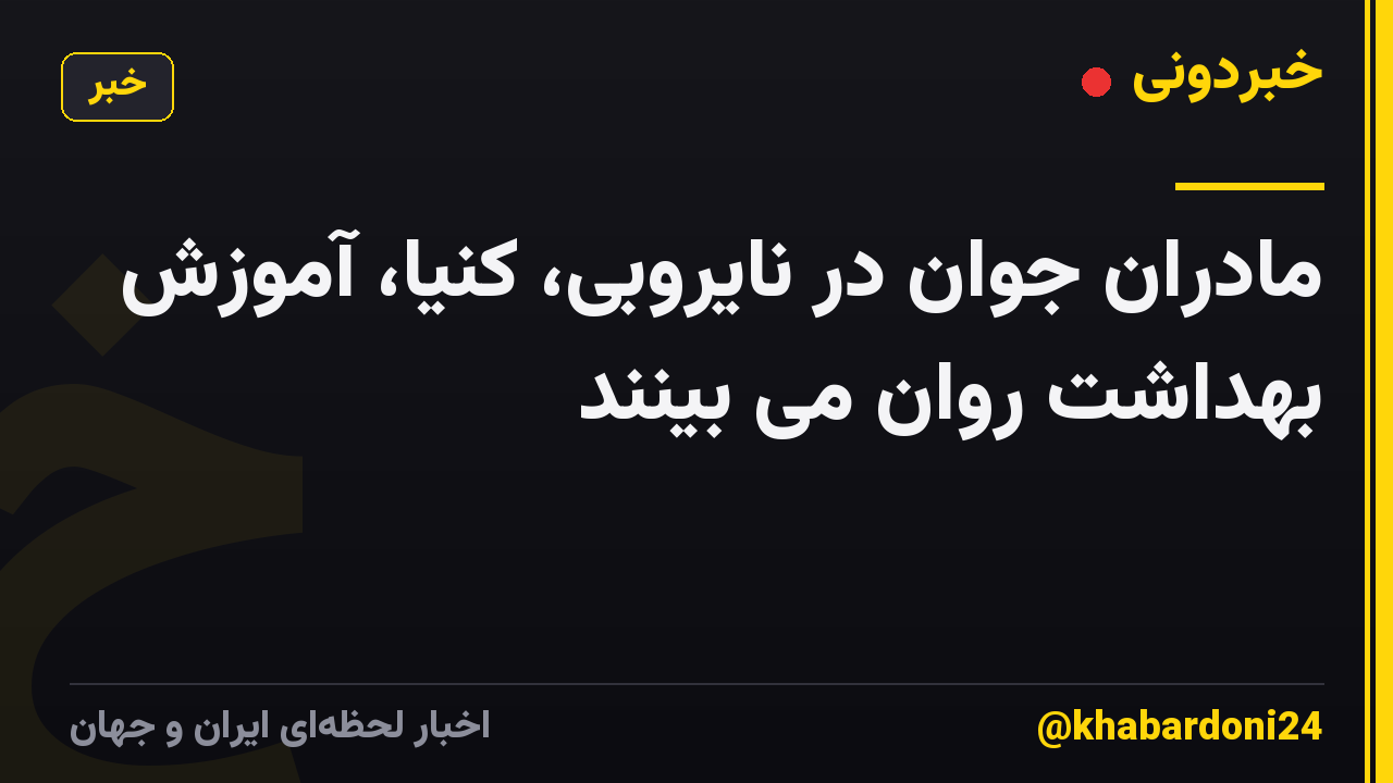 مادران جوان در نایروبی، کنیا، آموزش بهداشت روان می بینند