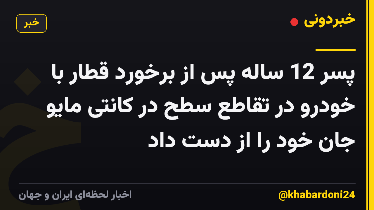 پسر 12 ساله پس از برخورد قطار با خودرو در تقاطع سطح در کانتی مایو جان خود را از دست داد