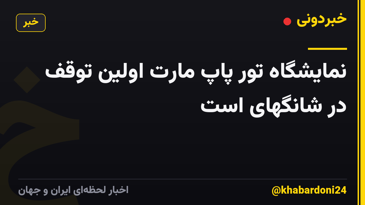 نمایشگاه تور پاپ مارت اولین توقف در شانگهای است