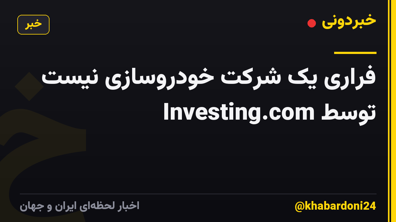 فراری یک شرکت خودروسازی نیست توسط Investing.com