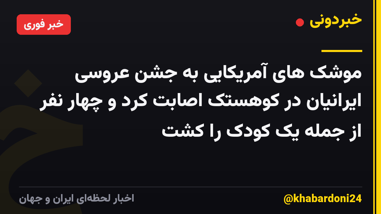 موشک های آمریکایی به جشن عروسی ایرانیان در کوهستک اصابت کرد و چهار نفر از جمله یک کودک را کشت