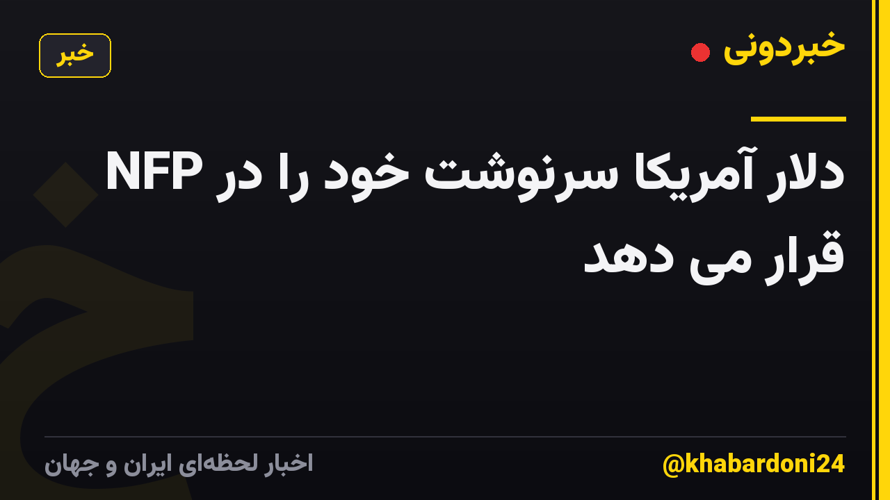 دلار آمریکا سرنوشت خود را در NFP قرار می دهد