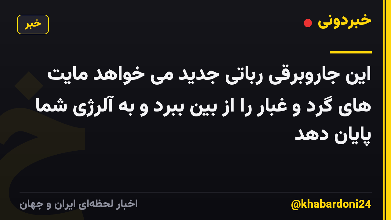 این جاروبرقی رباتی جدید می خواهد مایت های گرد و غبار را از بین ببرد و به آلرژی شما پایان دهد
