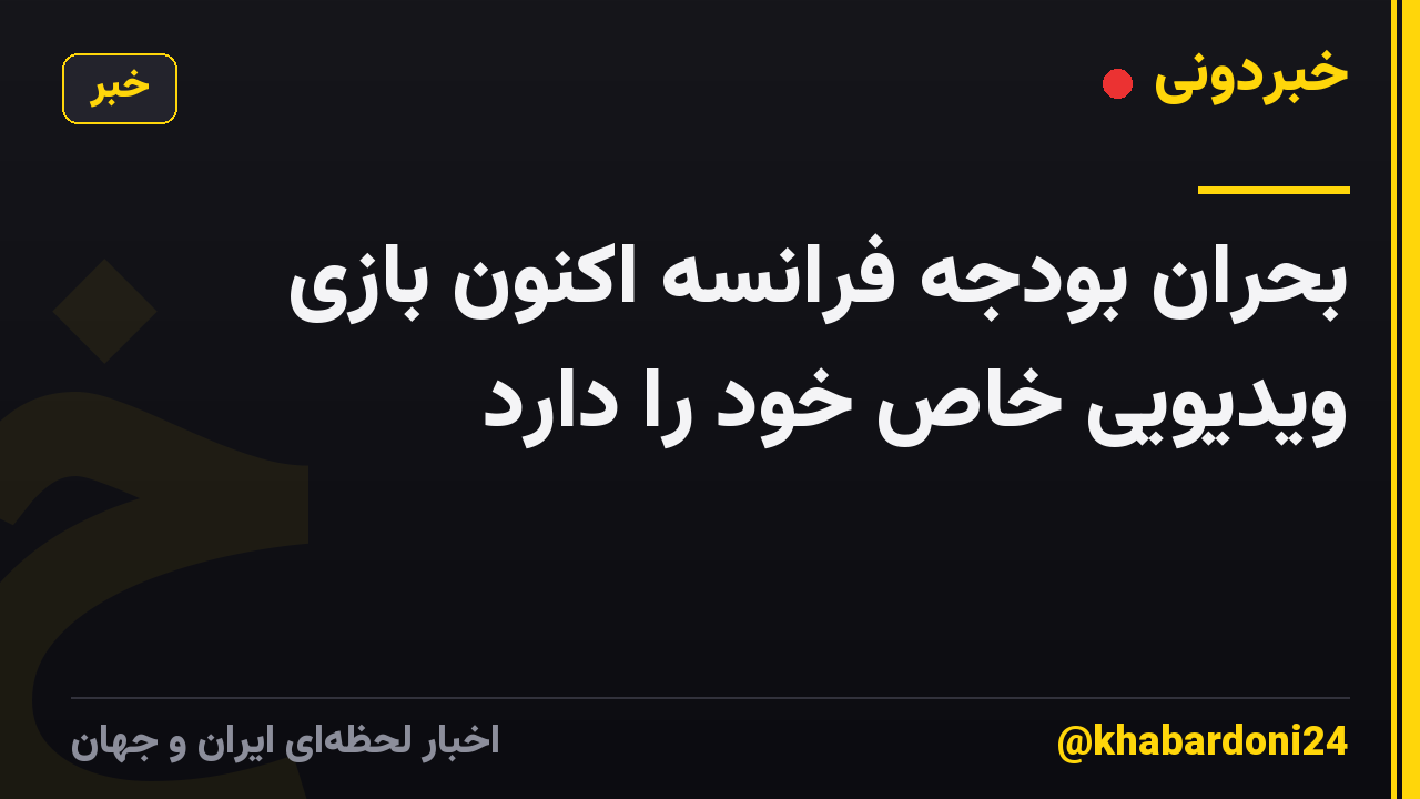 بحران بودجه فرانسه اکنون بازی ویدیویی خاص خود را دارد