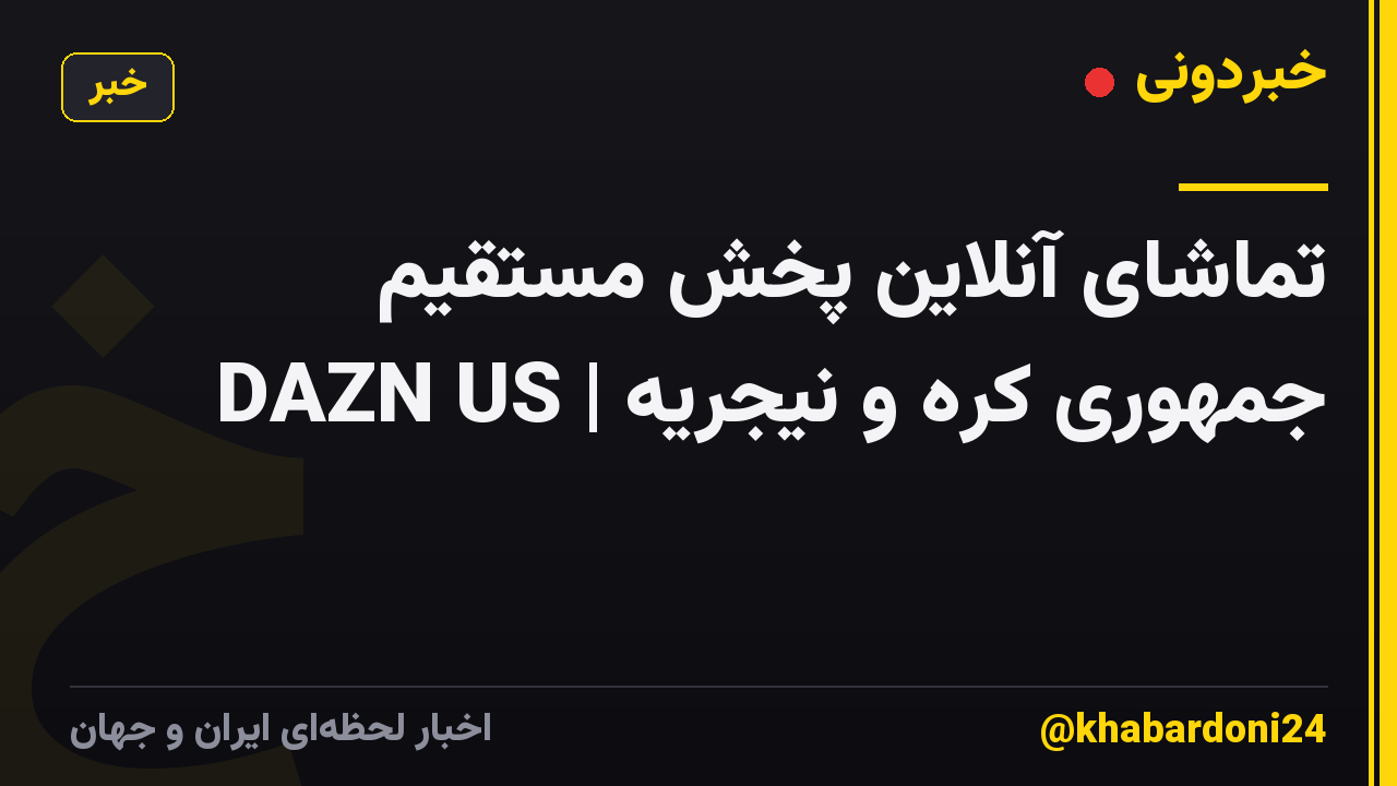 تماشای آنلاین پخش مستقیم جمهوری کره و نیجریه | DAZN US