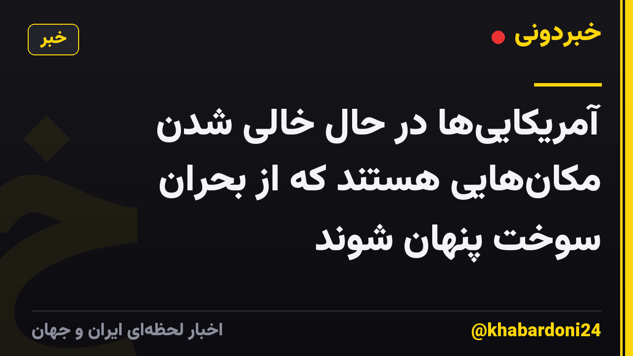 آمریکاییها در حال خالی شدن مکانهایی هستند که از بحران سوخت پنهان شوند