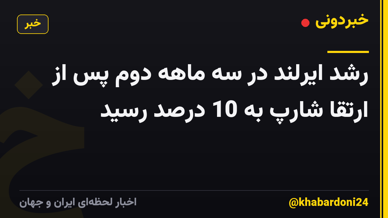 رشد ایرلند در سه ماهه دوم پس از ارتقا شارپ به 10 درصد رسید