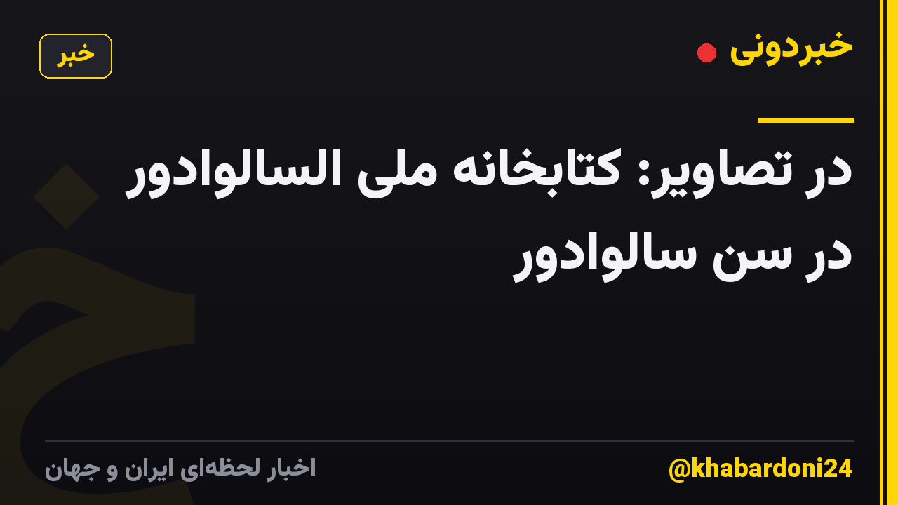 در تصاویر: کتابخانه ملی السالوادور در سن سالوادور