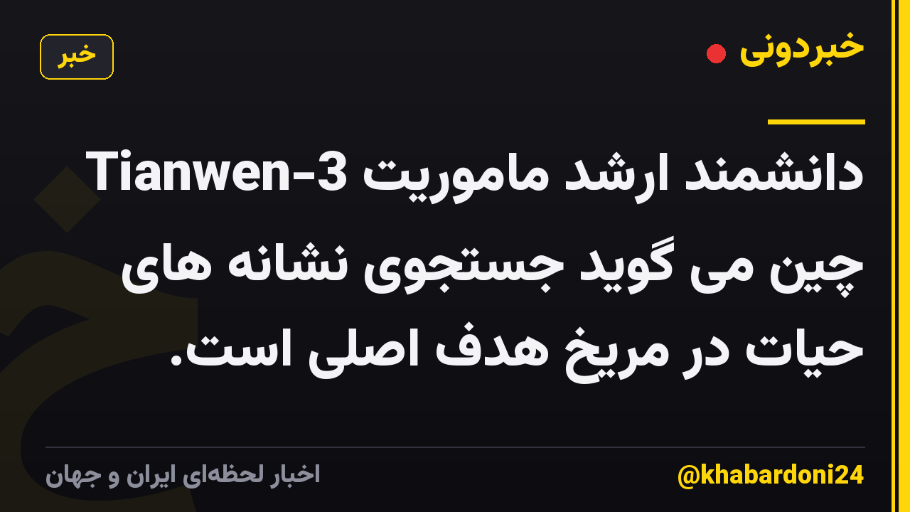 دانشمند ارشد ماموریت Tianwen-3 چین می گوید جستجوی نشانه های حیات در مریخ هدف اصلی است.