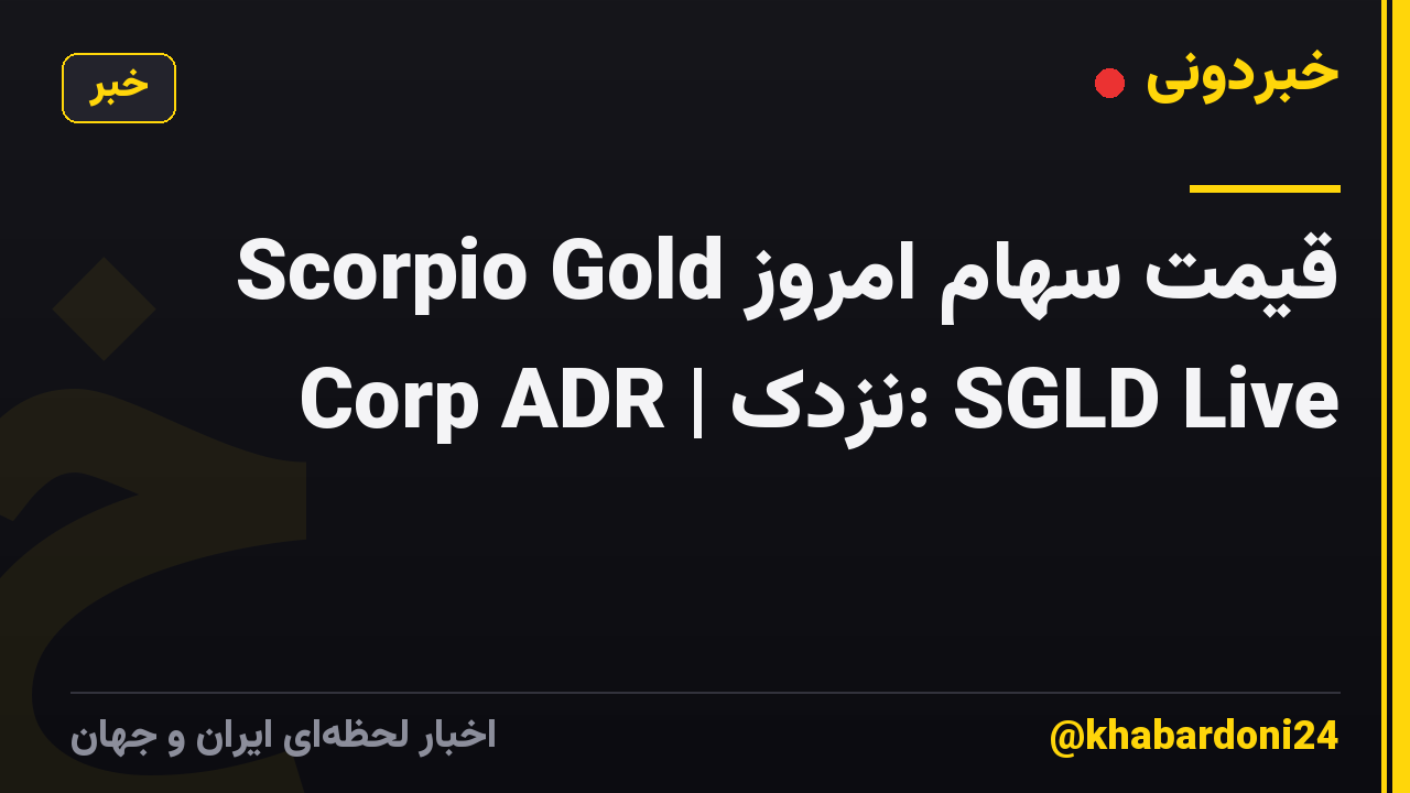 قیمت سهام امروز Scorpio Gold Corp ADR | نزدک: SGLD Live