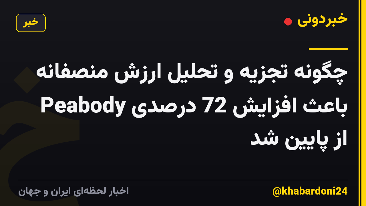 چگونه تجزیه و تحلیل ارزش منصفانه باعث افزایش 72 درصدی Peabody از پایین شد