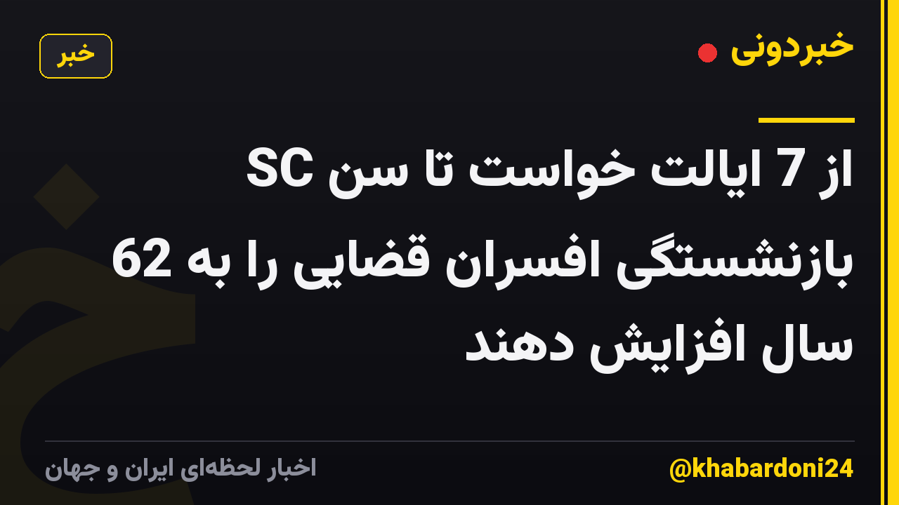 SC از 7 ایالت خواست تا سن بازنشستگی افسران قضایی را به 62 سال افزایش دهند