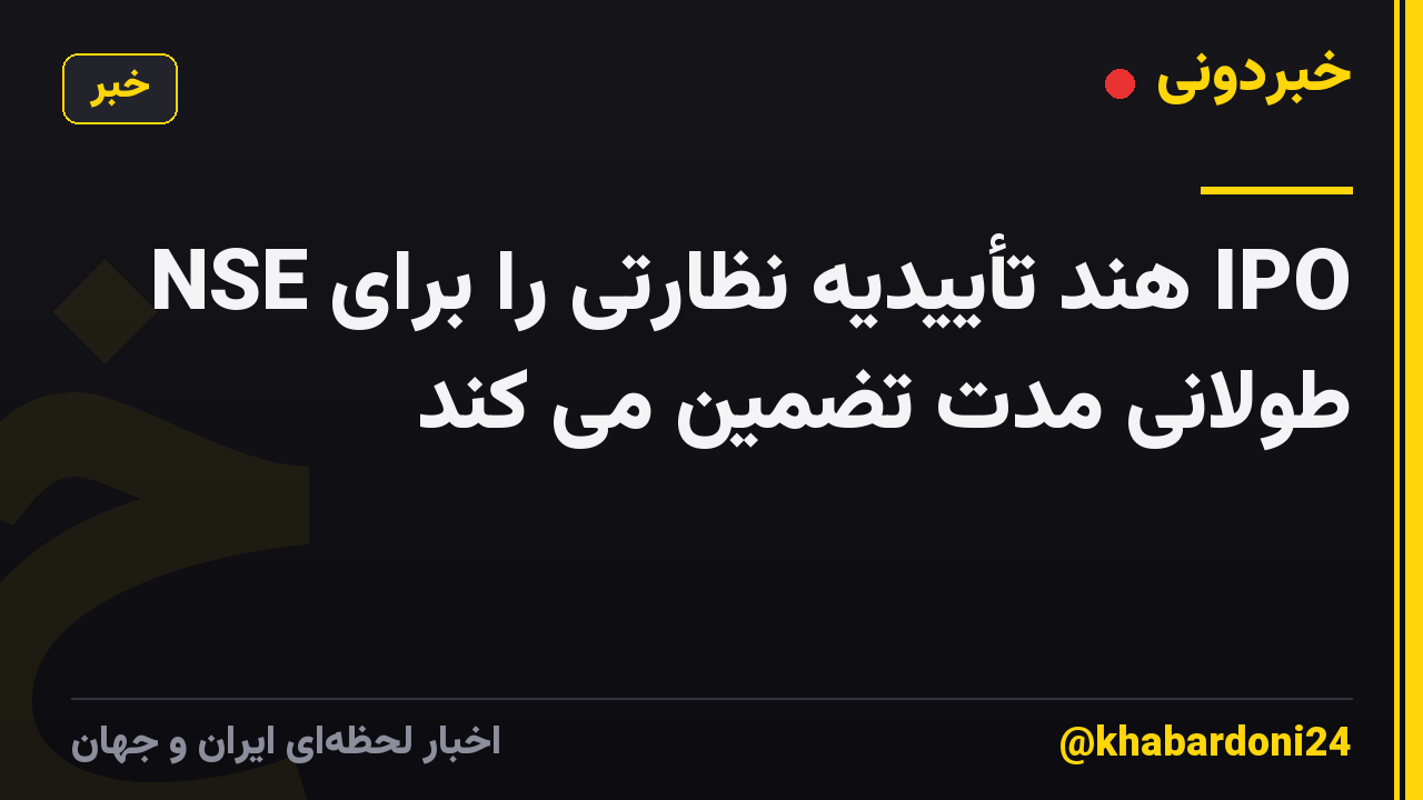 NSE هند تأییدیه نظارتی را برای IPO طولانی مدت تضمین می کند