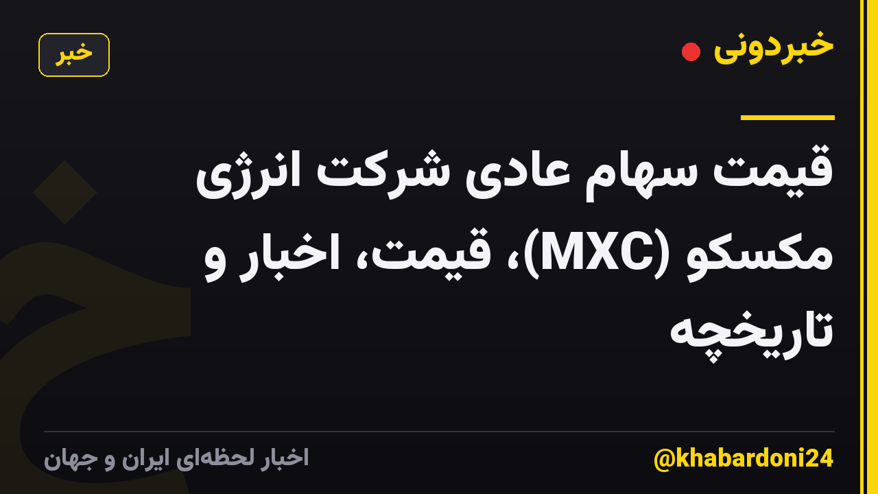 قیمت سهام عادی شرکت انرژی مکسکو (MXC)، قیمت، اخبار و تاریخچه