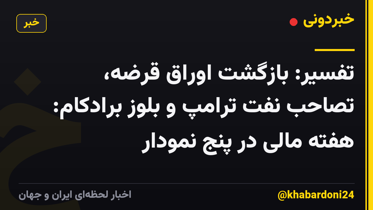 تفسیر: بازگشت اوراق قرضه، تصاحب نفت ترامپ و بلوز برادکام: هفته مالی در پنج نمودار