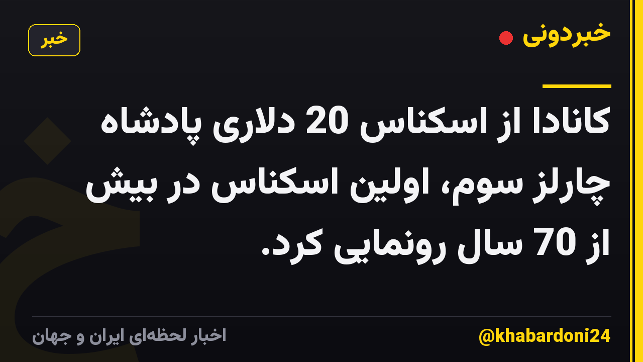 کانادا از اسکناس 20 دلاری پادشاه چارلز سوم، اولین اسکناس در بیش از 70 سال رونمایی کرد.