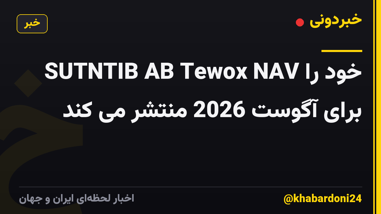 SUTNTIB AB Tewox NAV خود را برای آگوست 2026 منتشر می کند