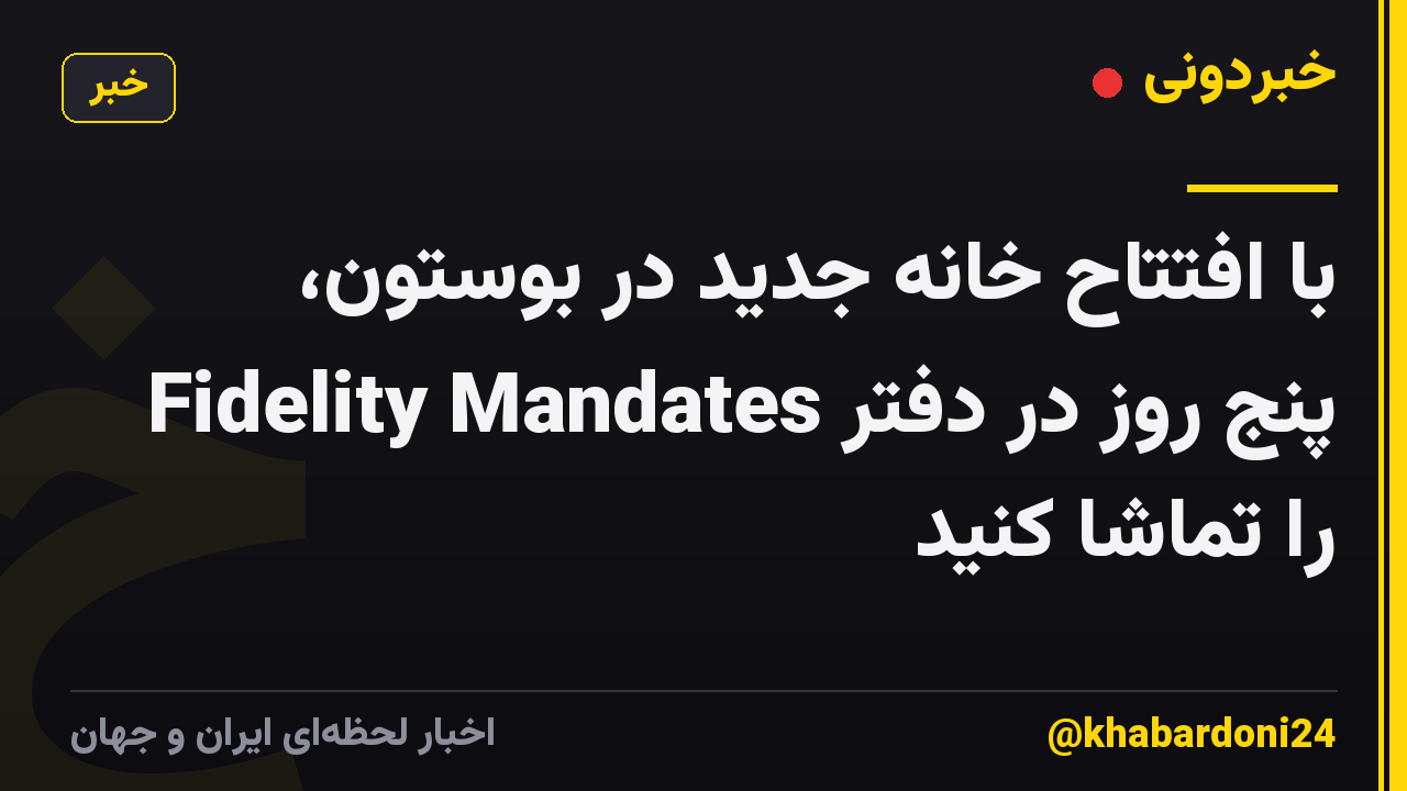 با افتتاح خانه جدید در بوستون، Fidelity Mandates پنج روز در دفتر را تماشا کنید
